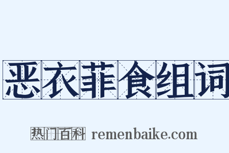 恶衣菲食组词是什么意思的图片